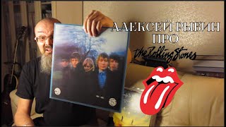 Алексей Рыбин про The Rolling Stones - Between The Buttons