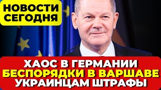 В Германии хаос. В Варшаве треш! Протесты в беспорядки. Украинцам грозят штрафы. Новости Германии