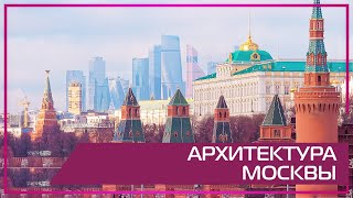 Видео 360 | Архитектура Москвы.