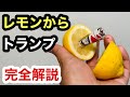 【種明かし】意外に簡単！？TVでプロがやる手品！レモンからカードが出てくるマジック！card in lemon Magic trick explanation