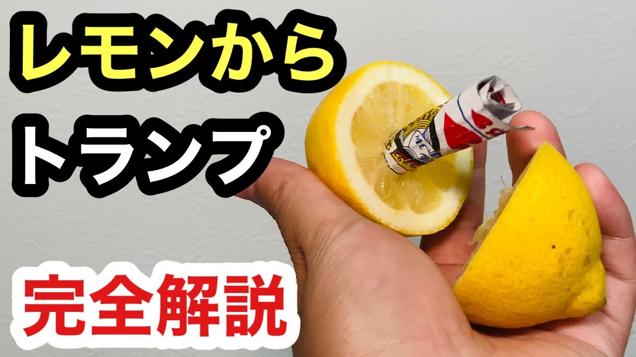 【種明かし】意外に簡単！？TVでプロがやる手品！レモンからカードが出てくるマジック！card in lemon Magic trick explanation