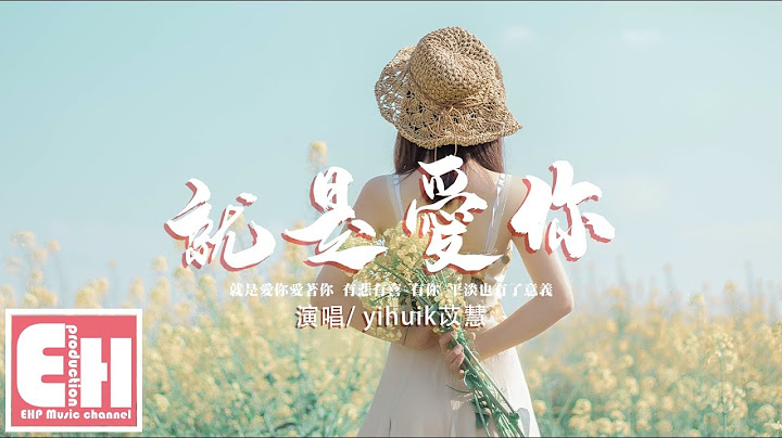 yihuik苡慧 - 就是爱你（原唱：陶喆）‘就是爱你爱着你 不弃不离，不在意一路有多少风雨。’【动态歌词/Vietsub/Pinyin Lyrics】 - 天天要闻