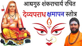 देव्यपराधक्षमापनस्तोत्रम् || Durga Stotram || Pandit Mritunjay Hiremath Ji ll Na Mantram No Yantram