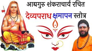 Download Lagu देव्यपराधक्षमापनस्तोत्रम् || Durga Stotram || Pandit Mritunjay Hiremath Ji ll Na Mantram No Yantram MP3 Download Lagu देव्यपराधक्षमापनस्तोत्रम् || Durga Stotram || Pandit Mritunjay Hiremath Ji ll Na Mantram No Yantram MP3