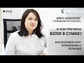 Врач-невролог о причинах боли в спине.Как избавиться от нее без остеопатов и операций? Психосоматика