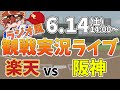 楽天イーグルス VS 阪神タイガース 6/14【ラジオ実況風同時観戦視聴配信ライブ】