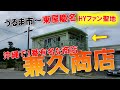 【沖縄旅行】HYファンの聖地!兼久商店へ行って来たよ!