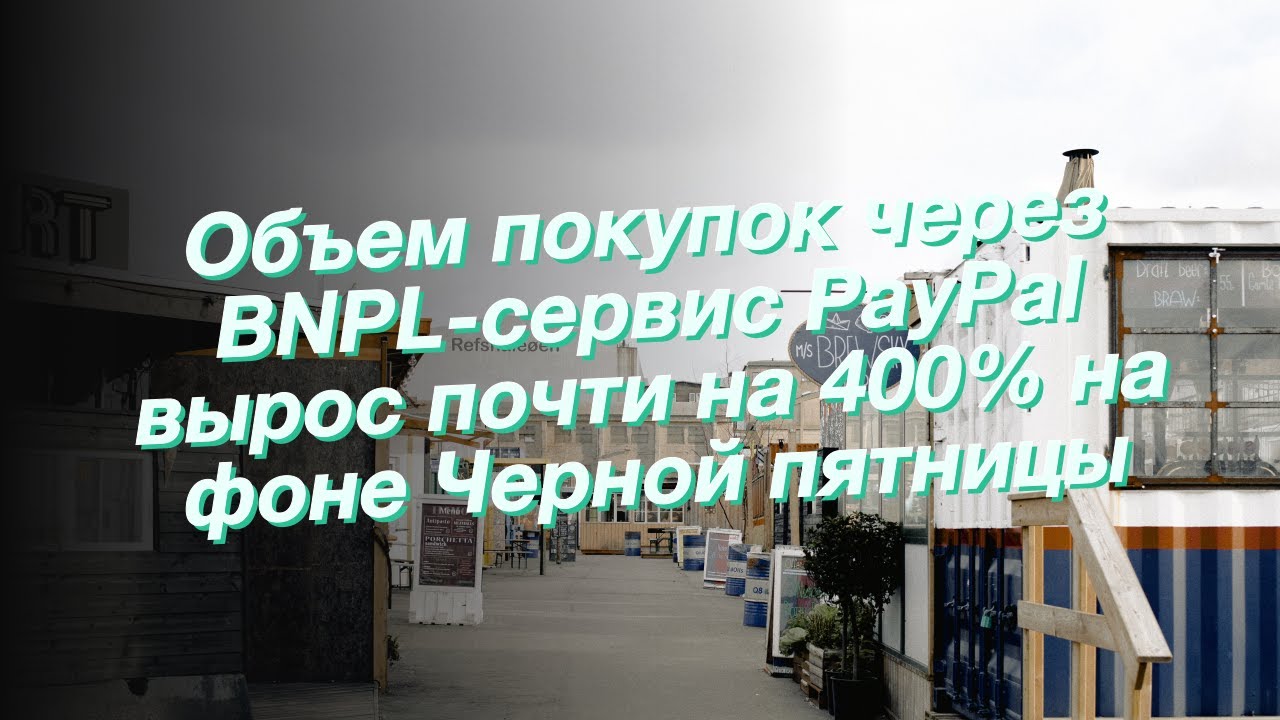Объем покупок через BNPL-сервис PayPal вырос почти на 400% на фоне Черной пятницы