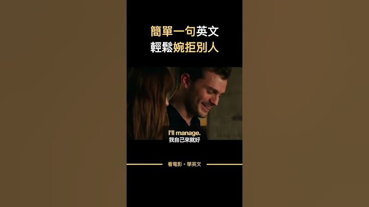 不用幫忙的英文，一句話禮貌拒絕別人 |我自己來的英文 #shorts #看電影學英文 #英文教學 #英文對話