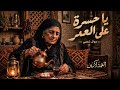 موال حزين يا خساره على العمر                    العمة لارين                             حالتي