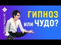 Гипноз или Чудо - Всего 46 секунд, чтобы убедиться в силе психолингвистики | #Проект_Марта_NG