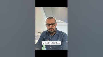 سورة الانفال الشيخ المنشاوي #اكسبلور #ترند #تيك_توك #دويتو #لايك #اكسبلورر #راحة_نفسية #duet