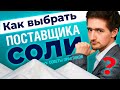 Как выбрать поставщика соли? 3 важных шага