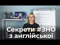 Секрети Підготовки до ЗНО з Англійської