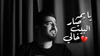 ياسر عبد الوهاب - يا يمه صار البيت خالي - (حصرياً) | ‏Yasser Abdulwahab - (EXCLUSIVE) | 2017