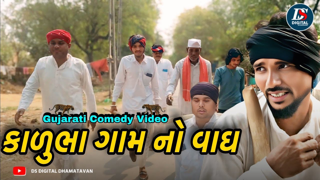 કાળુંભા ગામ નો વાઘ New Comedy Video Gujrati @DsVideoGujrati 2026 #Kadubhanicomedy