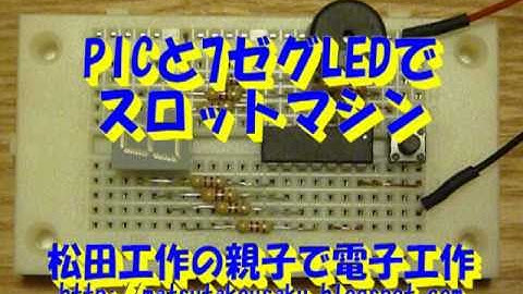 PICと７セグLEDでスロットマシン