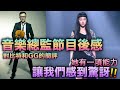 【聲生不息】音樂總監對炎明熹的高度評價 曾比特爆炸頭的威力 節目值得追看的理由「中文字幕」