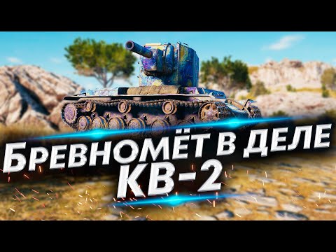 КВ-2 Взорвал команду Противников - Фугасница имба, проверяй!