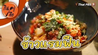 ข้าวแรมฟืน : กินอยู่คือ [CC]