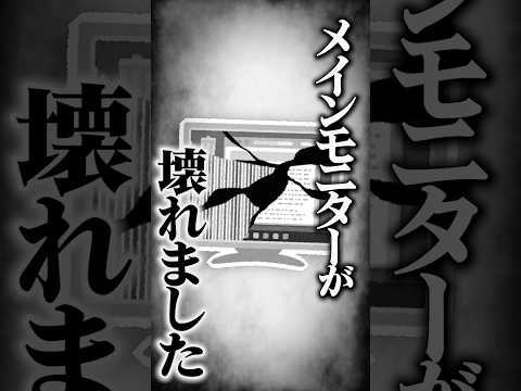 【悲報】メインモニターが突然壊れた話。#vtuber #にじさんじ #shorts