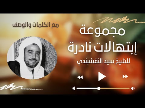 الشيخ سيد النقشبندي مجموعة مختارة ونادرة من إبداعاته مع الكلمات