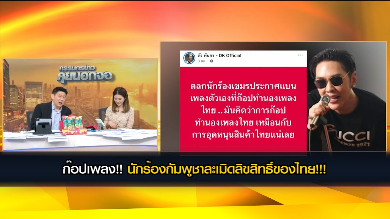 เขมรก๊อป(copy)ไม่ยอมเปลี่ยนแปลง!! นักร้องกัมพูชาละเมิดลิขสิทธิ์!!! ลบโพสต์แทบไม่ทัน