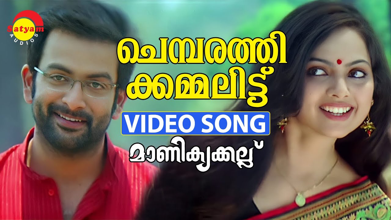 Chembarathi Kammalittu  Video Song  Manikyakkallu  Prithviraj  Samvritha Sunil
