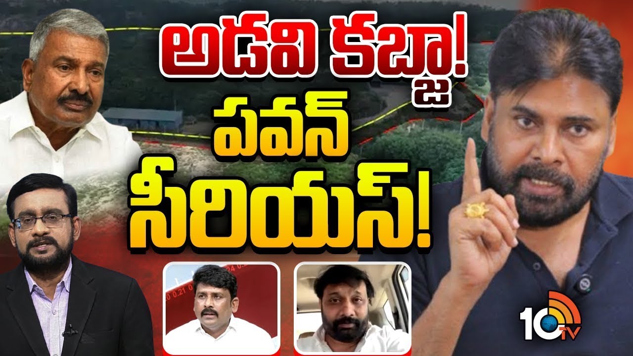 పవన్‌ రిలీజ్‌ చేసిన వీడియోపై దుమారం | Pawan Kalyan Video On Forest Land Encroachments | 10TV