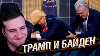 видео: Трамп и Байден | Реакция На Уральские Пельмени картинка: Трамп и Байден | Реакция На Уральские Пельмени