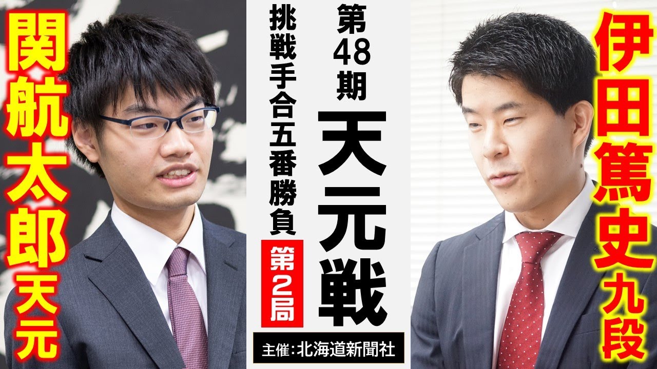 【第2局】第48期天元戦挑戦手合五番勝負【関航太郎天元 vs 伊田篤史九段】