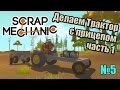 Игра-конструктор Scrap Mechanic. Делаем трактор с прицепом (1 часть)