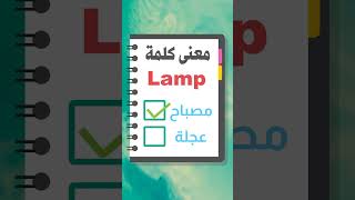 معنى كلمة Lamp #أهم كلمات انجليزية للحفظ #الكلمات الأكثر استخداما في اللغة الإنكليزية #تعلم اللغة ال