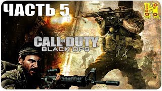 Call of Duty: Black Ops Прохождение №5 (Чувство долга тайные операции)