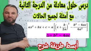 درس حلول معادلة من الدرجة الثانية  العبارات الجبرية مع أمثلة تطبيقية شاملة أولى ثانوي