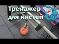 Простой тренажер для кистей