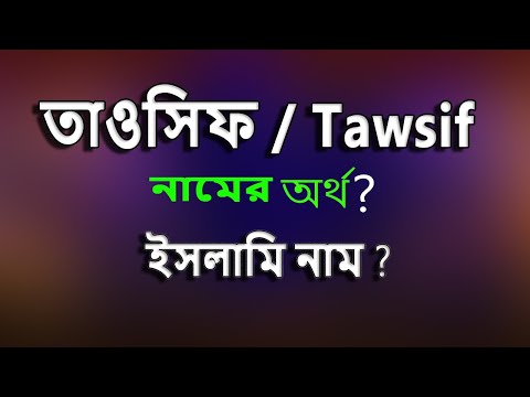 ভিডিও: তাভিয়ান নামের অর্থ কী?