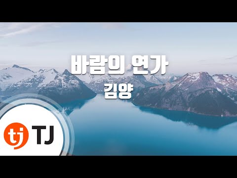 [TJ노래방] 바람의연가 - 김양 / TJ Karaoke