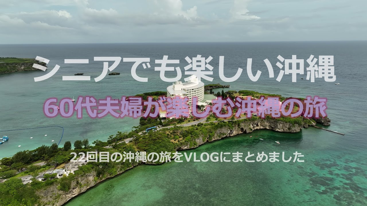 シニア夫婦の沖縄の楽しみ方　素敵なホテルも泊まりました。