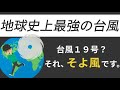 【ハイパーハリケーン】地球史上最強の台風がヤバすぎた！