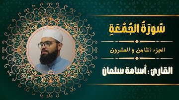 سورة الجمعة | تلاوة هادئة ❤️ القارئ اسامة سلمان - الجزء الثامن و العشرون ( قد سمع )