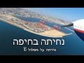 נחיתה בחיפה על מסלול 16