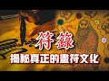 符籙—法門最神秘的咒術！！揭秘真正的畫符文化！！ft. 長毛師父｜【天黑 • 請閉眼】#130