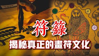 符籙—法門最神秘的咒術！！揭秘真正的畫符文化！！ft. 長毛師父｜【天黑 • 請閉眼】#130