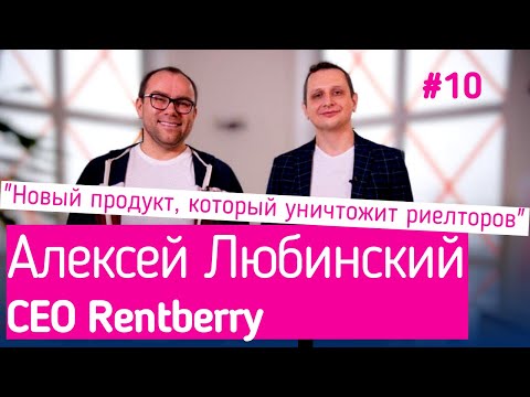 Алексей Любинский: революционный стартап Rentberry, рынок аренды жилья в США, влияние пандемии