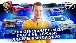 Lada объединяется с Dacia | Водителям разрешат ездить без прав? | Лидеры рынка 2020