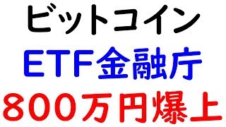 2019-4-23【ビットコインＥＴＦ】【金融庁が令和元年５月Ｘ日】に承認か！？リップル、ノアコイン、ネム、カルダノＡＤＡ、トロン、イーサリアム、モナコインも爆上げ！