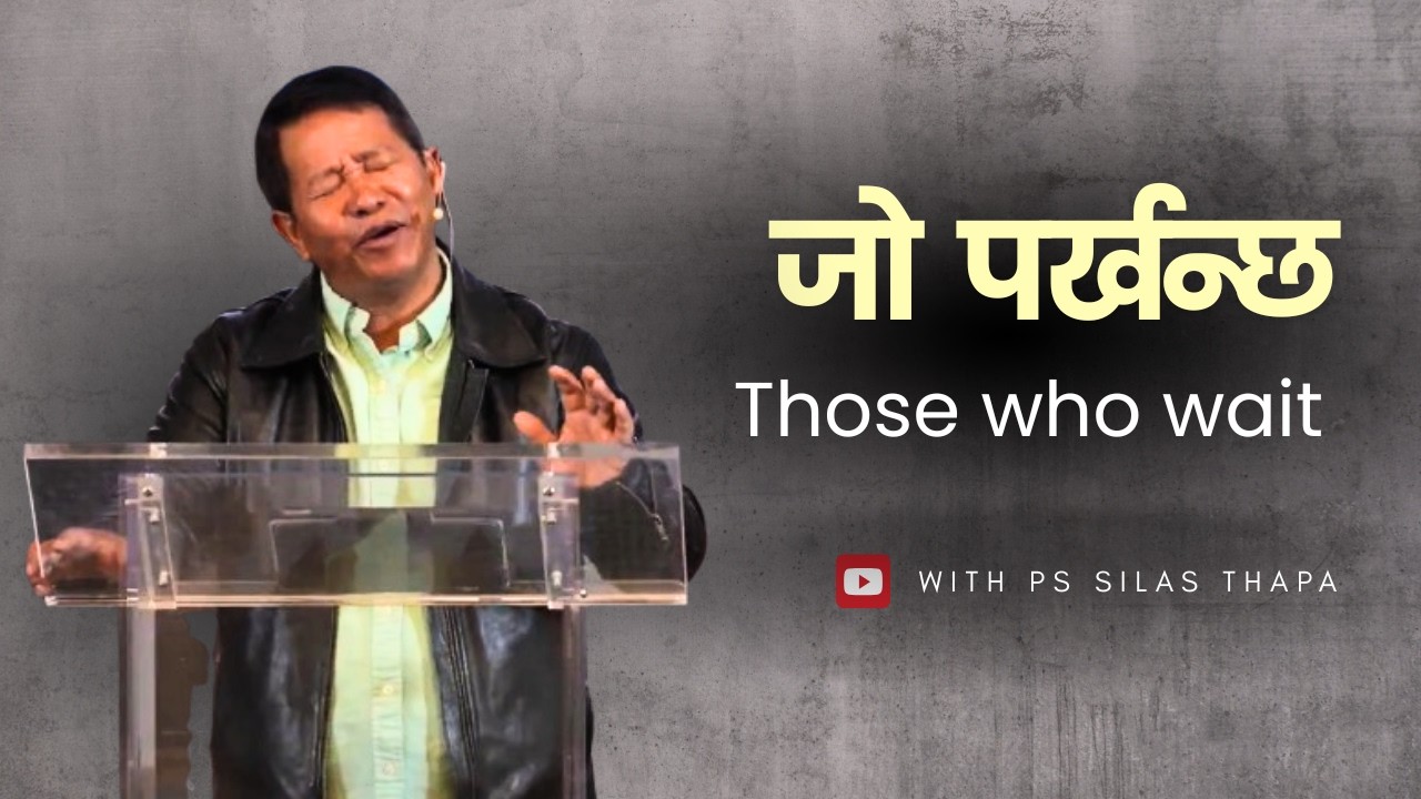 जो  पर्खन्छ | Those who wait