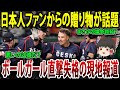 【海外の反応】チェコ代表に贈られた日本人ファンのプレゼントが話題に！ボールガール失格問題の波紋がチェコにも広がる？【ゆっくり解説】