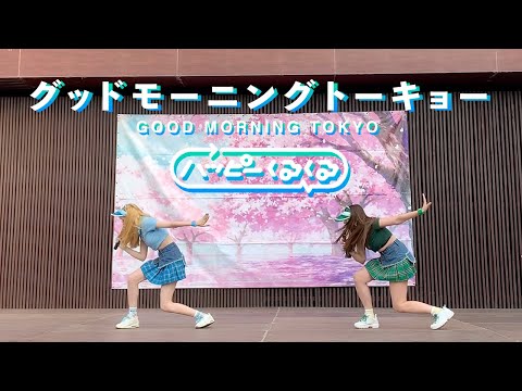 【アイドルじゃない】LIVE グッドモーニングトーキョー【歌って踊ってみた】ハッピーくるくる 2019